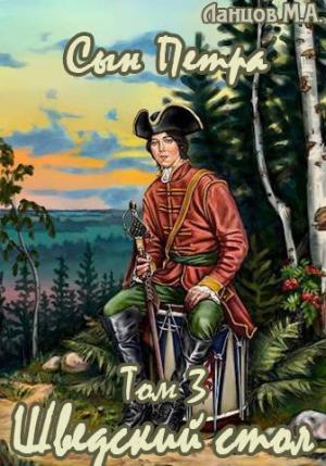 Обложка книги «Шведский стол [СИ + иллюстрации]» — Михаил Ланцов