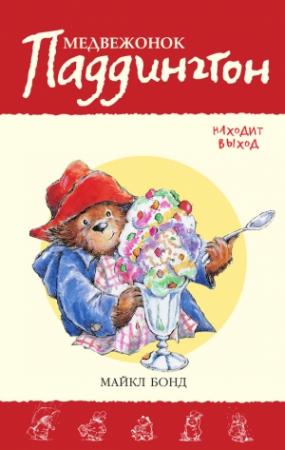 Обложка книги «Медвежонок Паддингтон находит выход» — Майкл Бонд