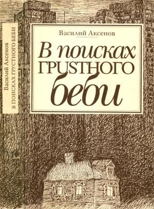 Обложка книги «В поисках грустного беби : Две книги об Америке» — Василий Павлович Аксенов