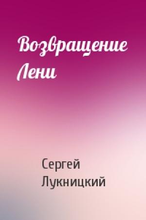 Обложка книги «Возвращение Лени» — Сергей Лукницкий