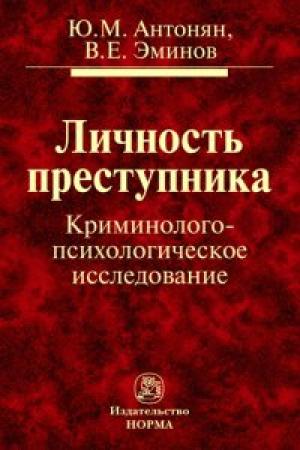 Обложка книги «Личность преступника.  Криминолого-психологическое исследование» — Юрий Антонян, Владимир Эминов