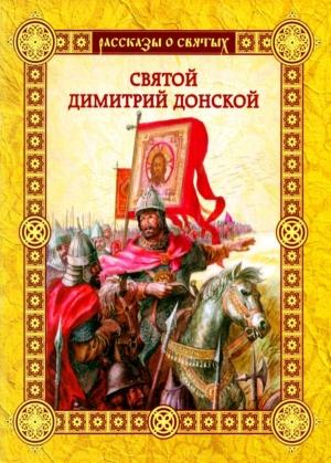 Обложка книги «Святой Димитрий Донской» — Валерий Воскобойников
