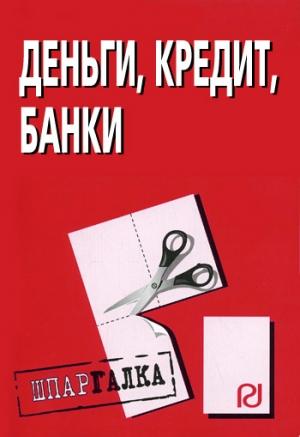 Обложка книги «Деньги, кредит, банки: Шпаргалка»