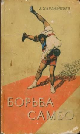 Обложка книги «Борьба самбо» — Анатолий Харлампиев