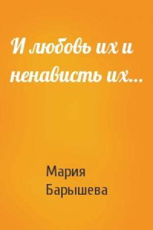 Обложка книги «И любовь их и ненависть их…» — Мария Барышева