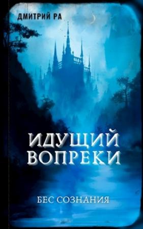 Обложка книги «Идущий вопреки» — Дмитрий Ра