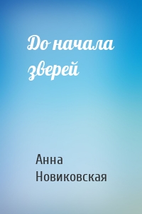 До начала зверей