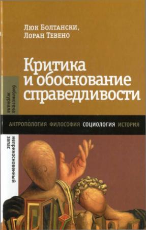 Обложка книги «Критика и обоснование справедливости. Очерки социологии градов - 2013» — Л. Болтански, Л. Тевено