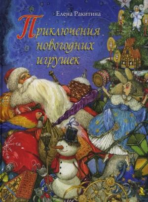 Обложка книги «Приключения новогодних игрушек» — Елена Ракитина