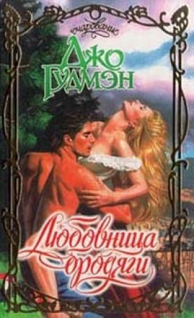 Обложка книги «Любовница бродяги» — Джо Гудмэн