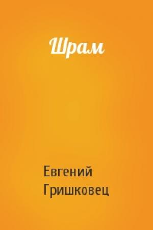 Обложка книги «Шрам» — Евгений Гришковец