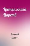 Ветхий Завет - Третья книга Царств