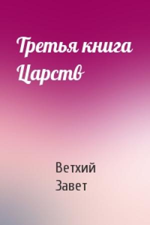 Обложка книги «Третья книга Царств» — Ветхий Завет