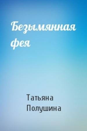 Обложка книги «Безымянная фея» — Татьяна Полушина