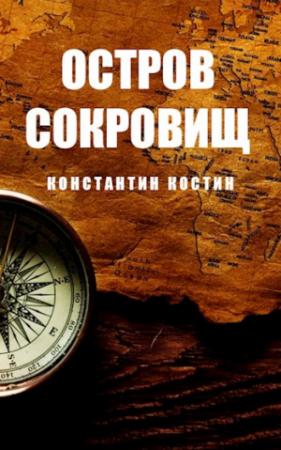 Обложка книги «Остров Сокровищ» — Константин Костин