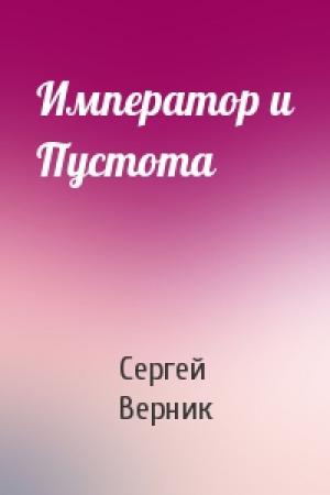 Обложка книги «Император и Пустота» — Сергей Верник