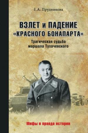 Обложка книги «Взлет и падение «красного Бонапарта». Трагическая судьба маршала Тухачевского» — Елена Прудникова
