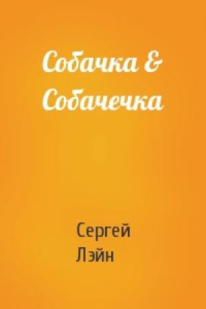 Обложка книги «Собачка & Собачечка» — Сергей Лэйн