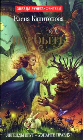 Обложка книги «Несбыть» — Елена Капитонова