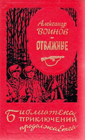 Обложка книги «Отважные (Сборник)» — Александр Воинов