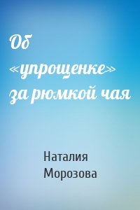 Об «упрощенке» за рюмкой чая