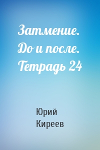 Затмение. До и после. Тетрадь 24