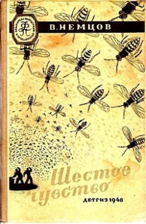 Обложка книги «Шестое чувство (Иллюстрации М. Гетманского)» — Владимир Немцов