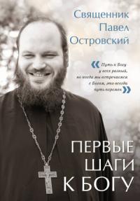 Павел Островский - Первые шаги к Богу