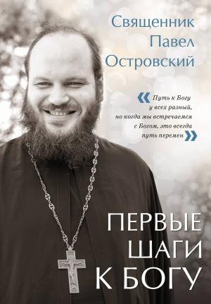 Обложка книги «Первые шаги к Богу» — Павел Островский