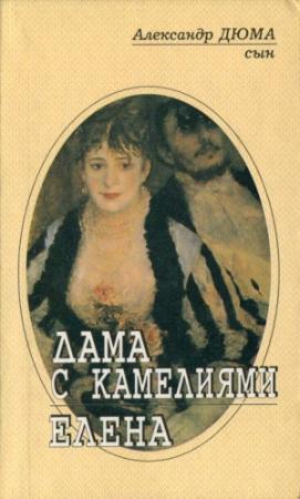 Обложка книги «Елена» — Александр Дюма-сын