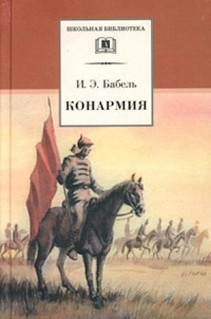 Обложка книги «Конармия» — Исаак Бабель