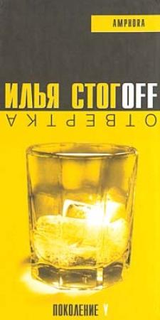 Обложка книги «Отвертка» — Илья Стогов