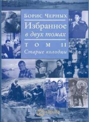 Обложка книги «Старые колодцы» — Борис Черных