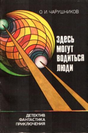 Обложка книги «Здесь могут водиться люди (сборник)» — Олег Чарушников