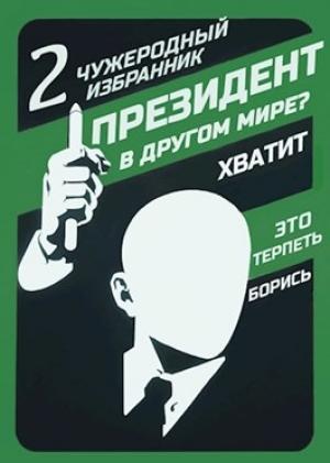Обложка книги «Президент в другом мире? — II — Чужеродный избранник» — Оро Призывающий