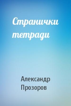 Обложка книги «Странички тетради» — Александр Прозоров