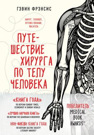 Обложка книги «Путешествие хирурга по телу человека» — Гэвин Фрэнсис