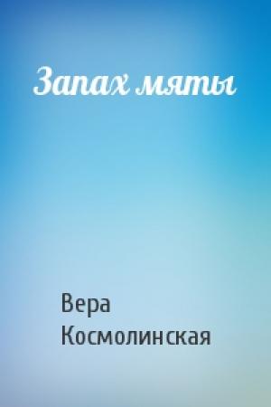 Обложка книги «Запах мяты» — Вера Космолинская