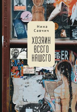 Обложка книги «Хозяин всего нашего» — Нина Савчич