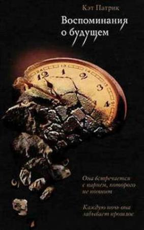 Обложка книги «Воспоминания о будущем» — Кэт Патрик