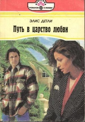 Обложка книги «Путь в царство любви» — Элис Детли