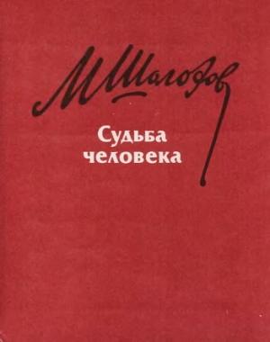 Обложка книги «Судьба человека» — Михаил Шолохов