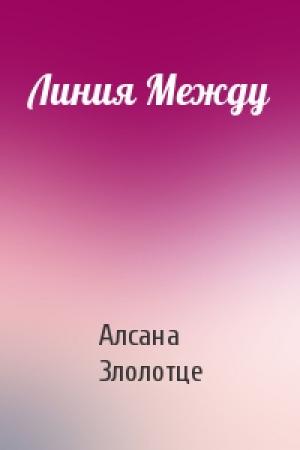 Обложка книги «Линия Между» — Алсана Злолотце