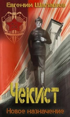 Обложка книги «Новое назначение» — Евгений Шалашов