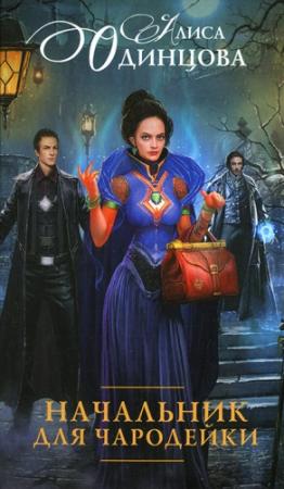Обложка книги «Начальник для чародейки» — Алиса Одинцова