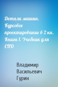 Детали машин. Курсовое проектирование в 2 кн. Книга 1. Учебник для СПО