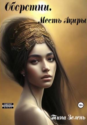 Обложка книги «Оборотни. Месть Акиры» — Тина Зелень