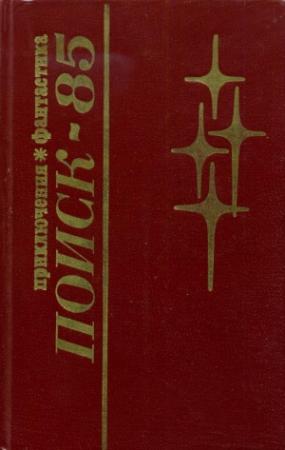 Обложка книги «Поиск-85: Приключения. Фантастика» — Герман Подкупняк, Валерий Козловский, Вадим Соловьев, Игорь Гергенрёдер