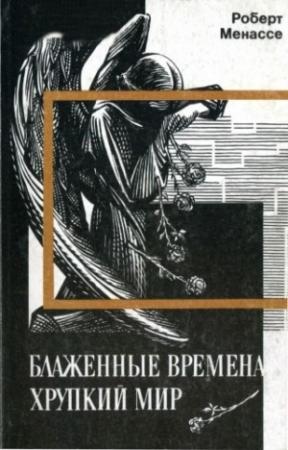 Обложка книги «Блаженные времена, хрупкий мир» — Роберт Менассе