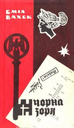 Обложка книги «Чорна зоря» — Эмил Вахек